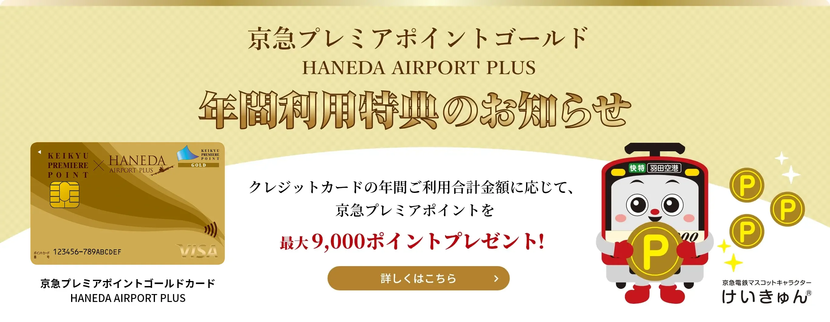 京急プレミアムポイントゴールド年間利用特典