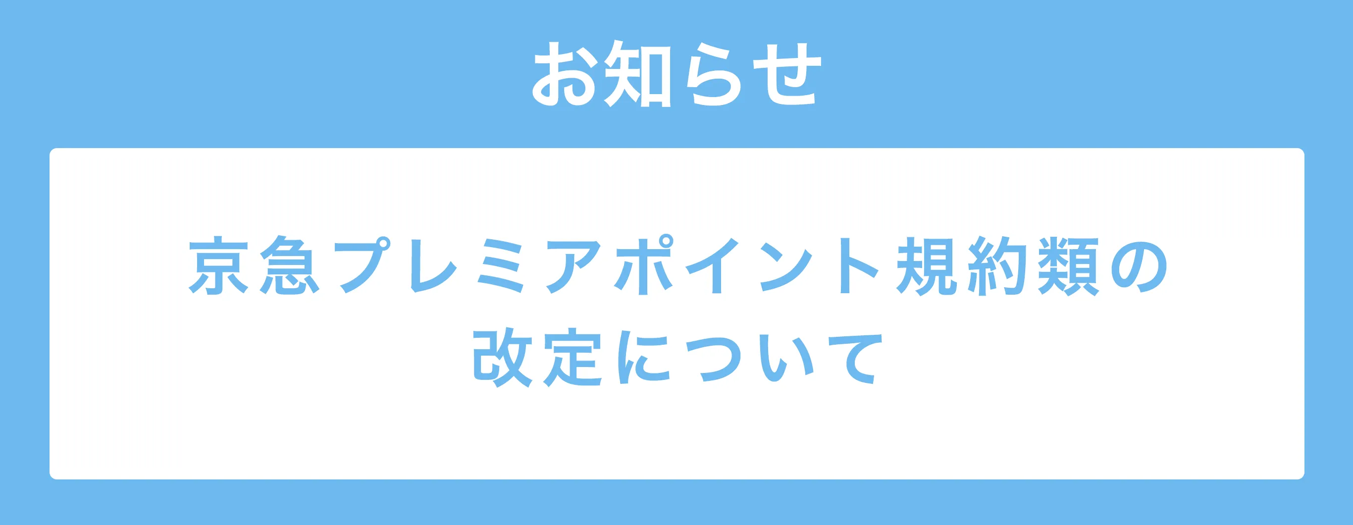 京急プレミアポイント規約類の改訂について
