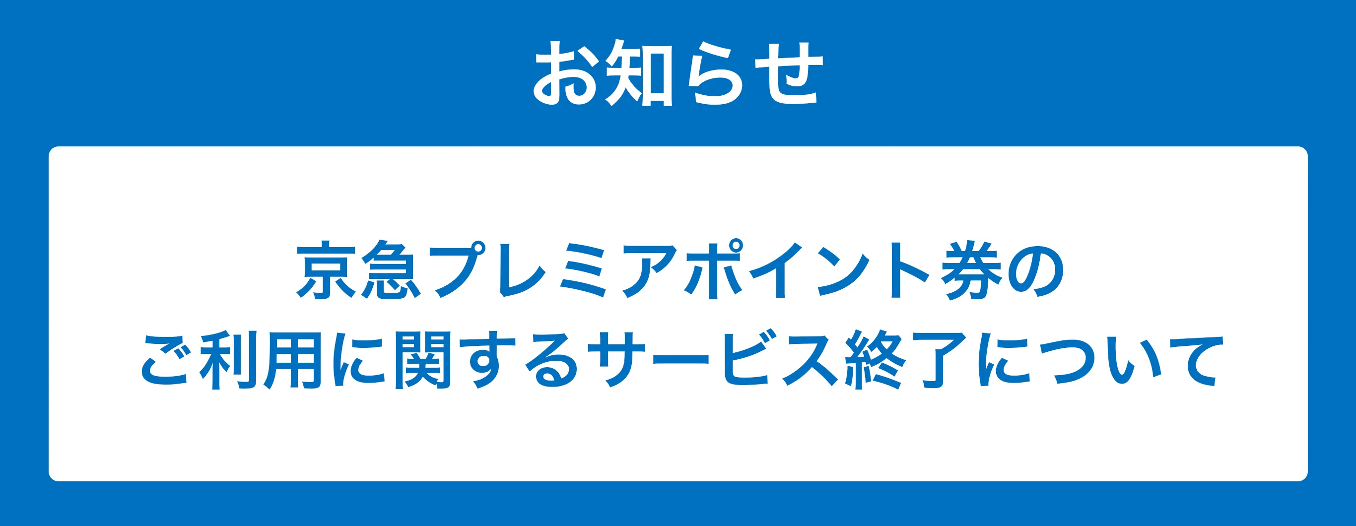 京急プレミアポイント券のご利用に関するサービス終了について