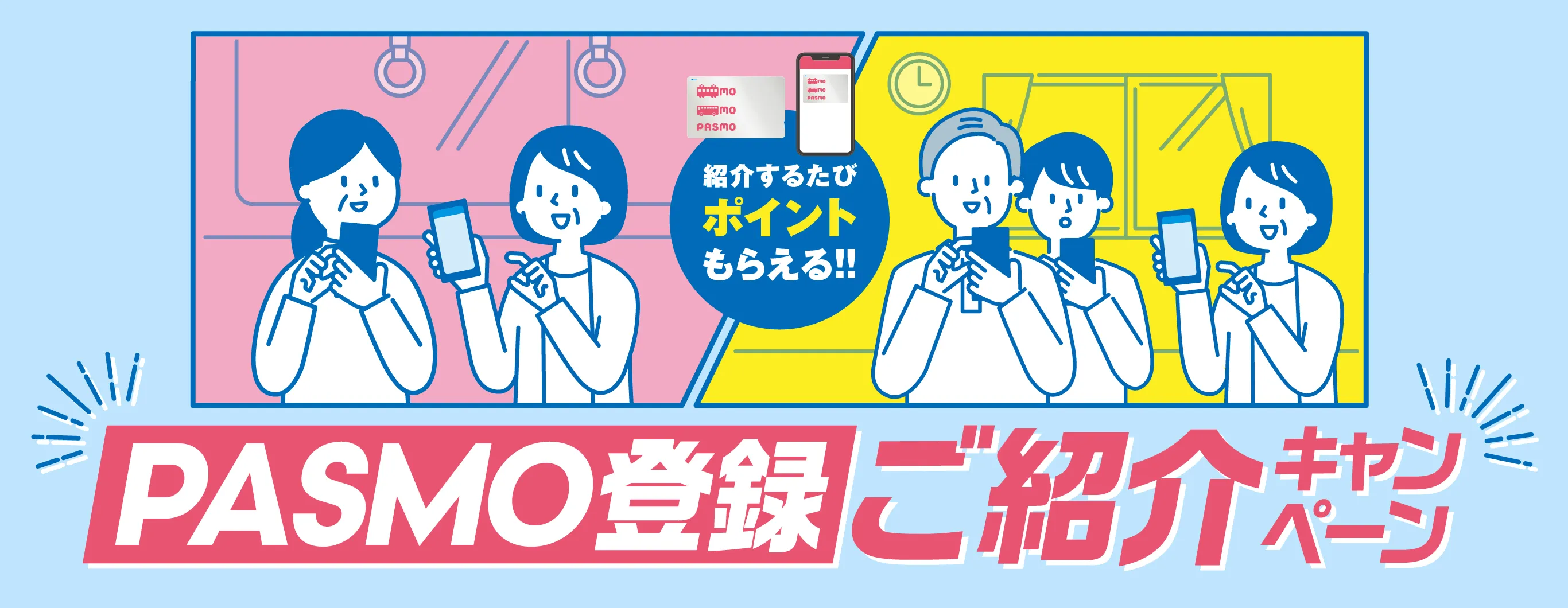 紹介するたびポイントがもらえる！！PASMO登録ご紹介キャンペーン
