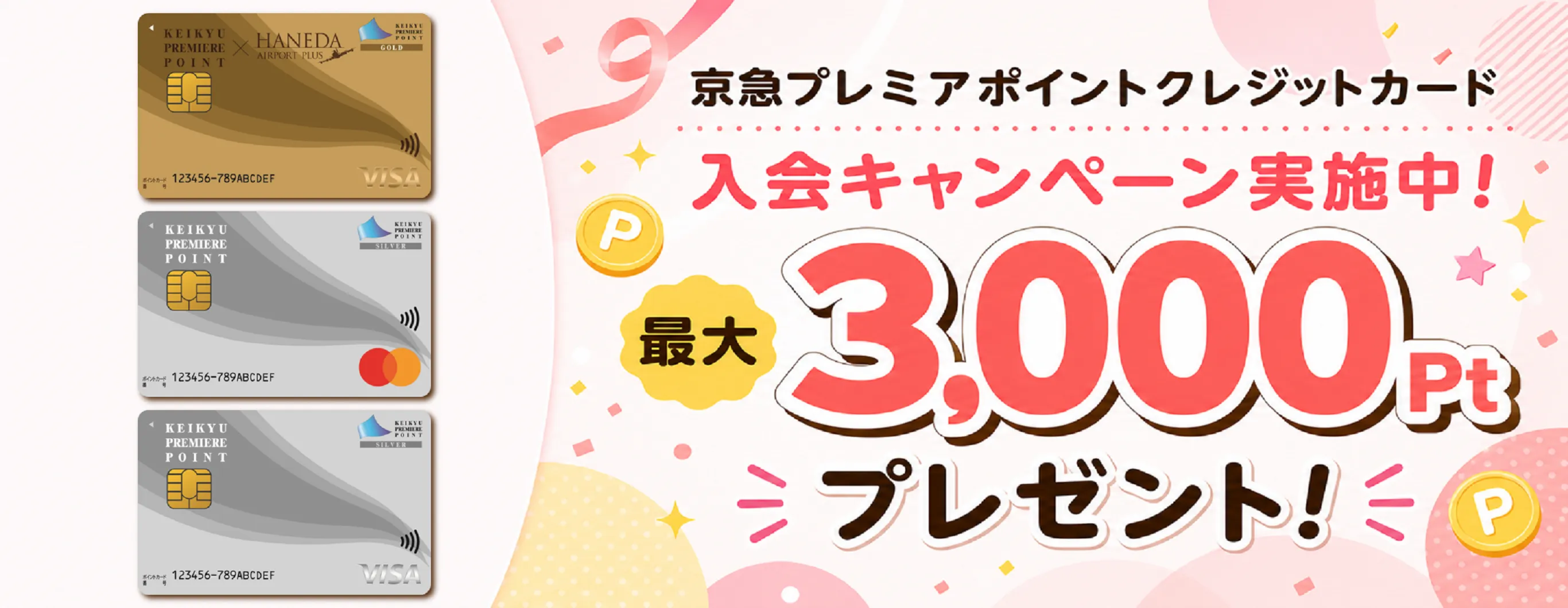 京急プレミアポイントクレジットカード入会キャンペーン実施中！