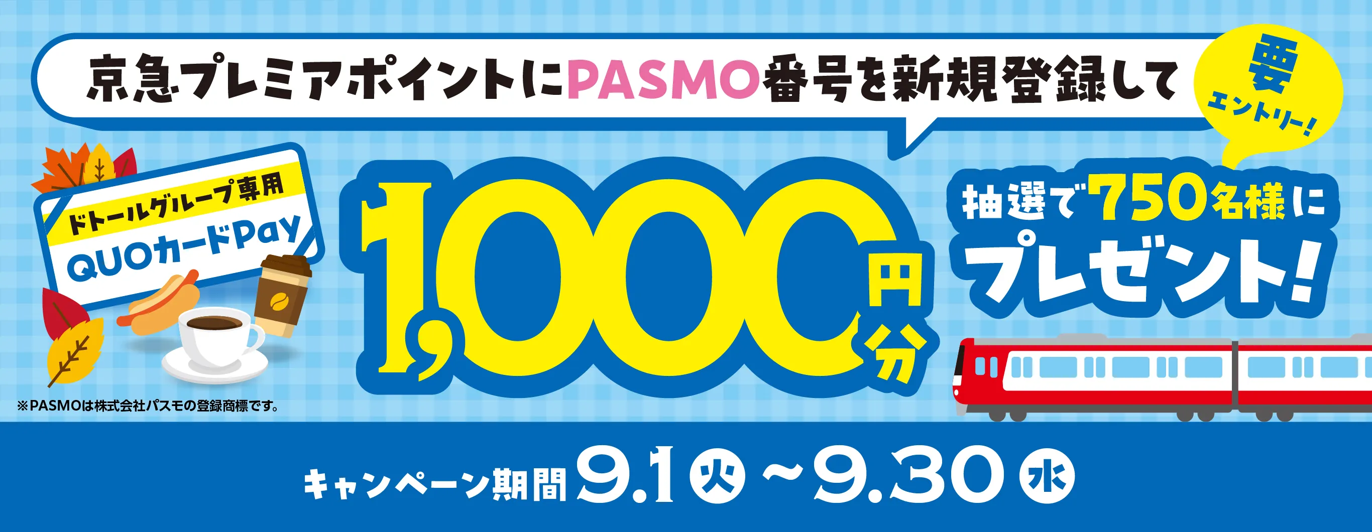 PASMO番号の新規登録で、秋のコーヒーブレイクを楽しもう！「ドトールグループ専用QUOカードPay 1,000円分」が抽選で750名様に当たるキャンペーンを開催！
