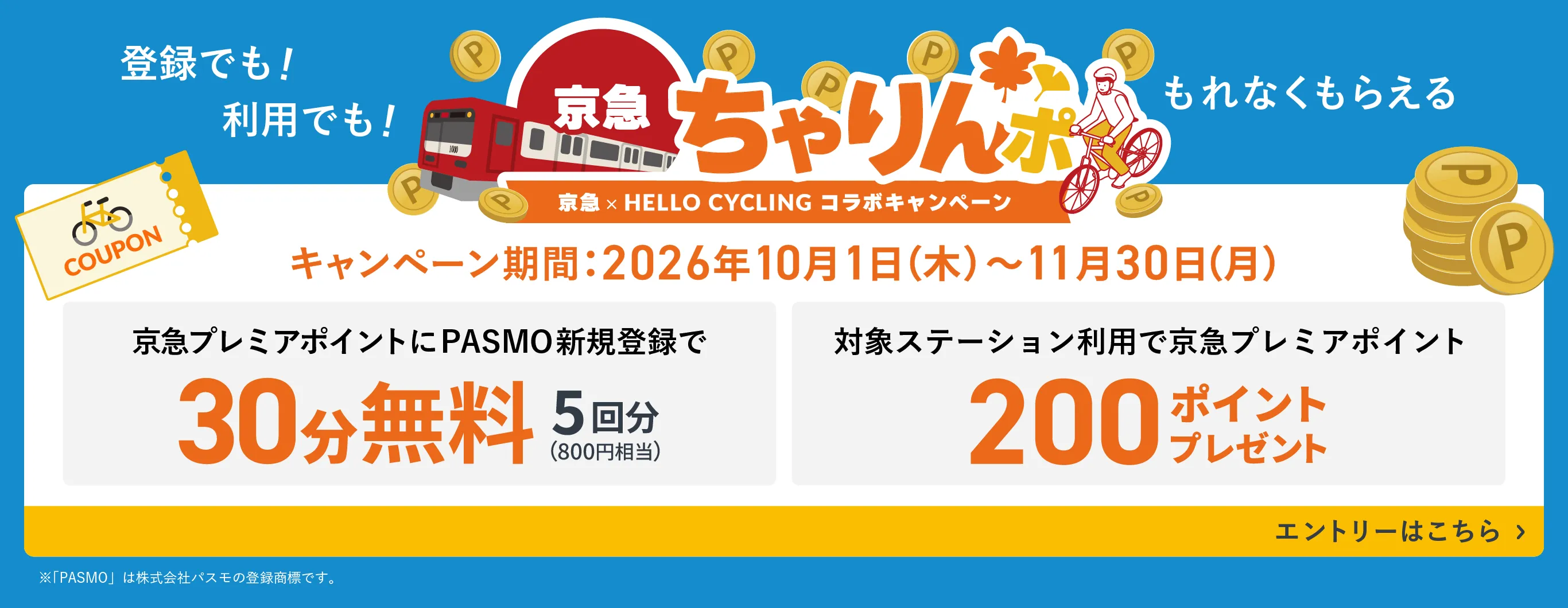 京急×HELLO CYCLING コラボキャンペーン