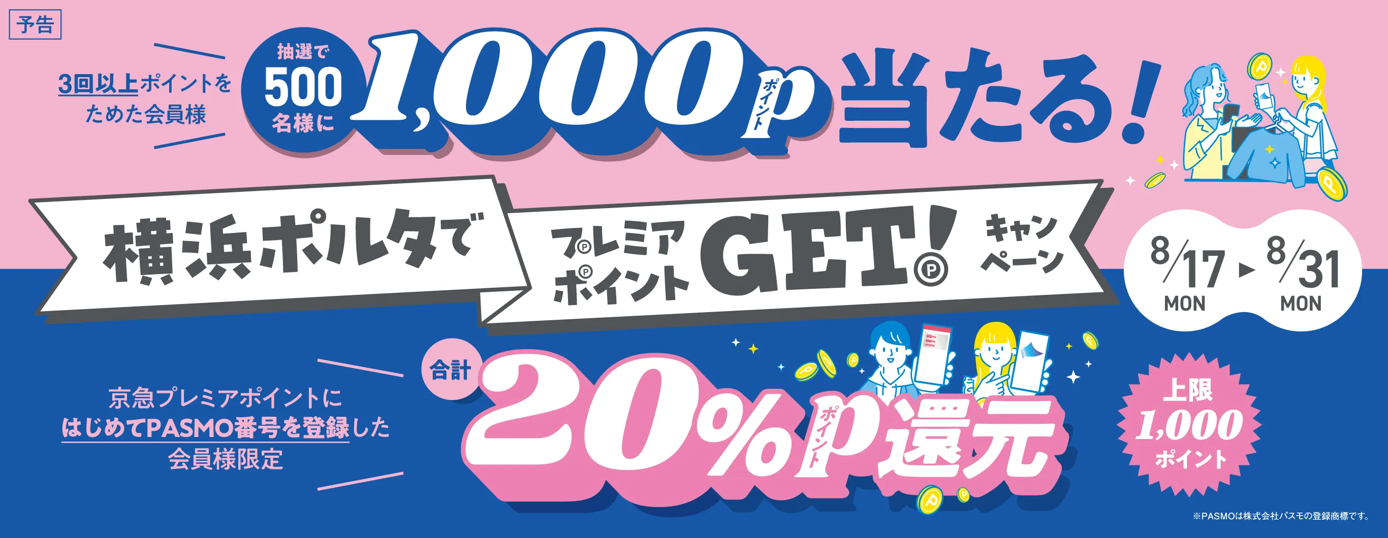 横浜ポルタでプレミアポイントGET!キャンペーン