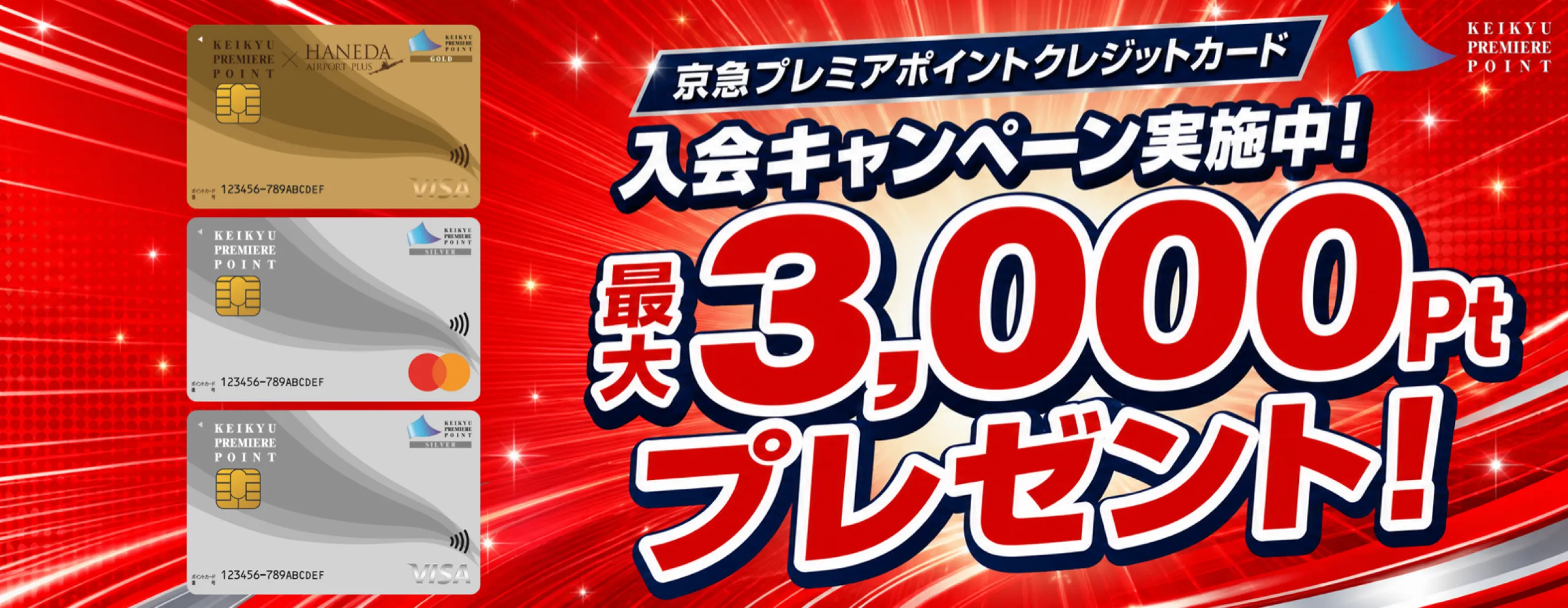 京急プレミアポイントクレジットカード入会キャンペーン！