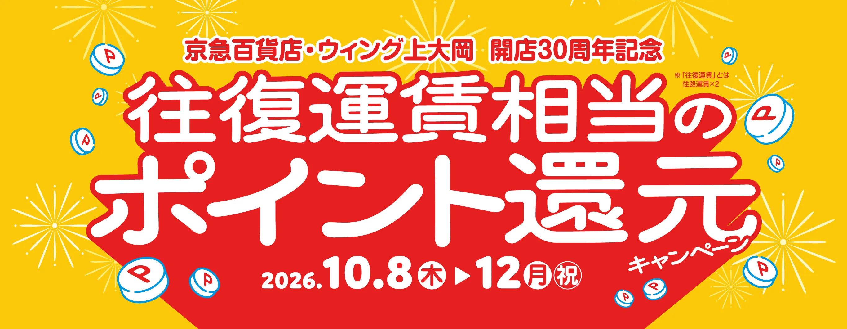 京急百貨店・ウィング上大岡 開店30周年記念　復運賃相当のポイント還元キャンペーン