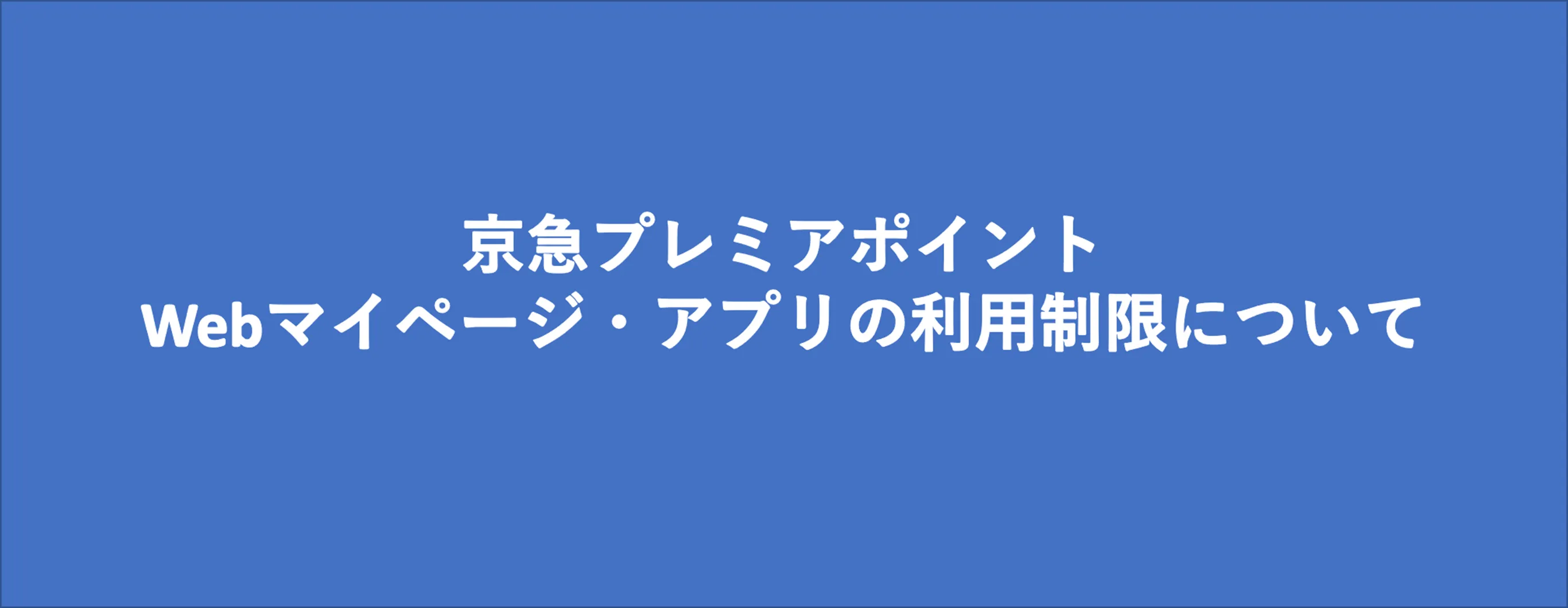 京急プレミアポイント Webマイページ・アプリの利用制限について