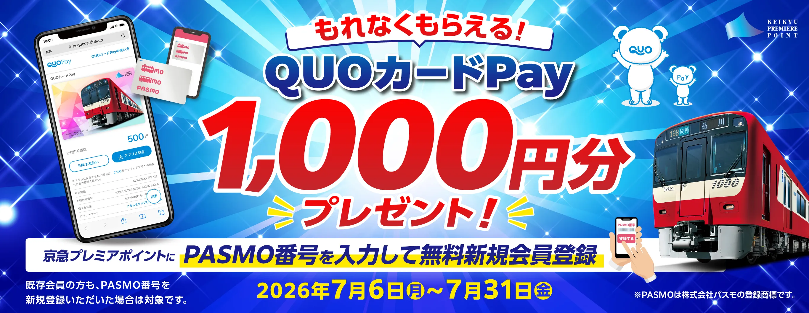 QUOカードPayプレゼントキャンペーン