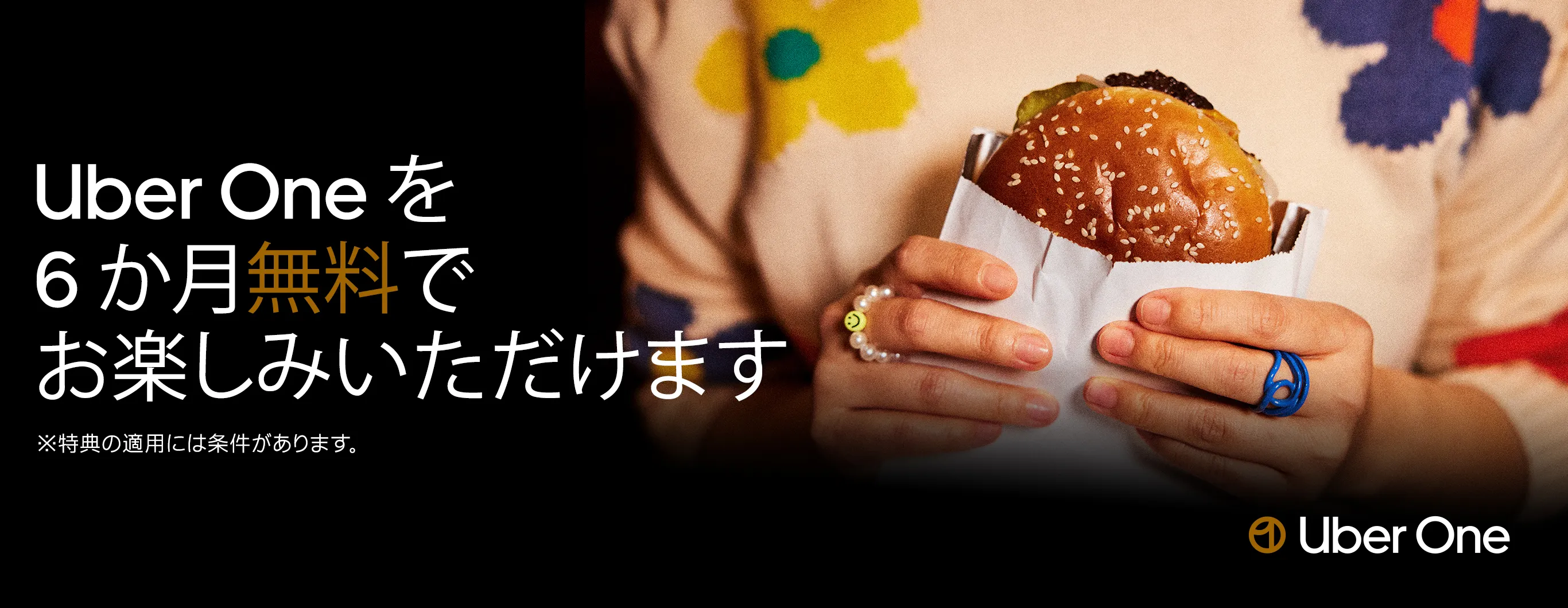 Uber One のご登録で月額料金が6か月無料！