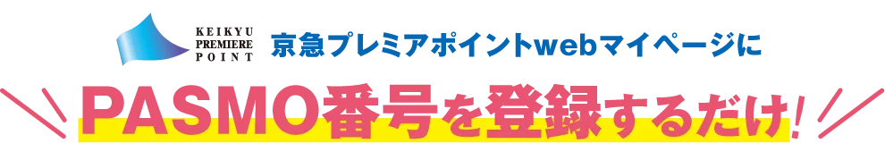 京急プレミアポイントwebマイページにPASMO番号を登録するだけ!