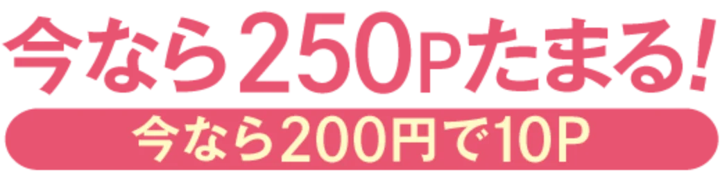 今なら250Pたまる！（今なら200円で10P）.png