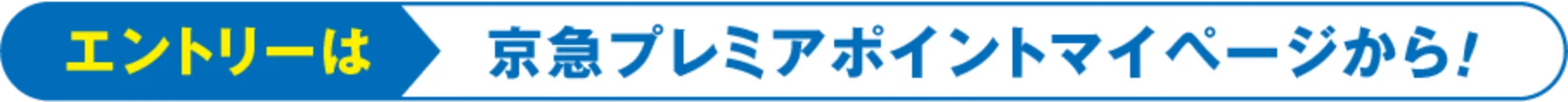 エントリーは京急プレミアポイントマイページから！