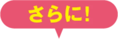 さらに