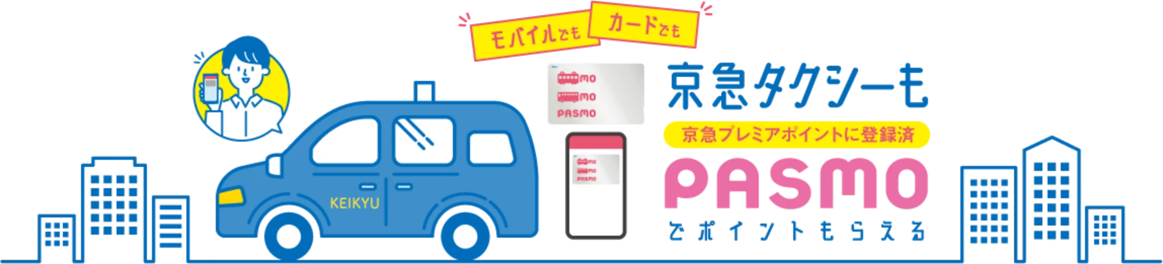 モバイルでもカードでも 京急タクシーも京急プレミアポイントに登録済PASMOでポイントもらえる