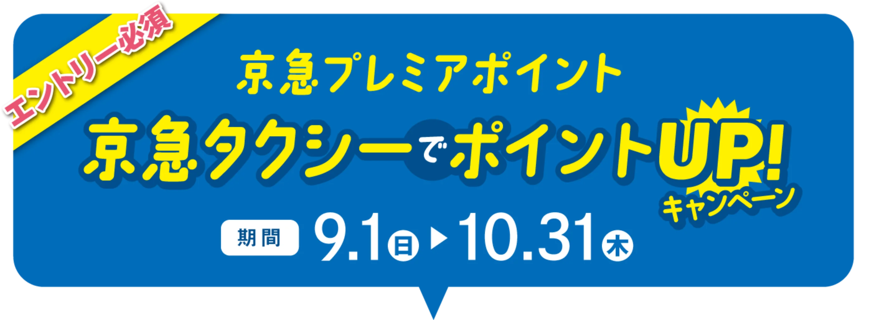京急タクシーでポイントUPキャンペーン