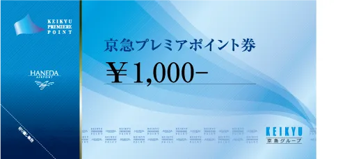 京急プレミアポイント券¥1000
