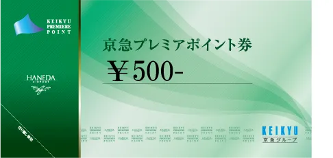 京急プレミアポイント券¥500