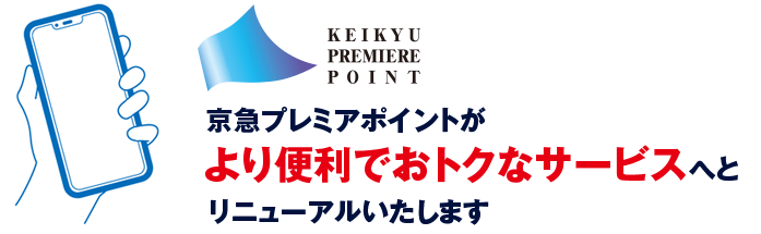 京急プレミアポイントがより便利でおトクなサービスへとリニューアルいたします。