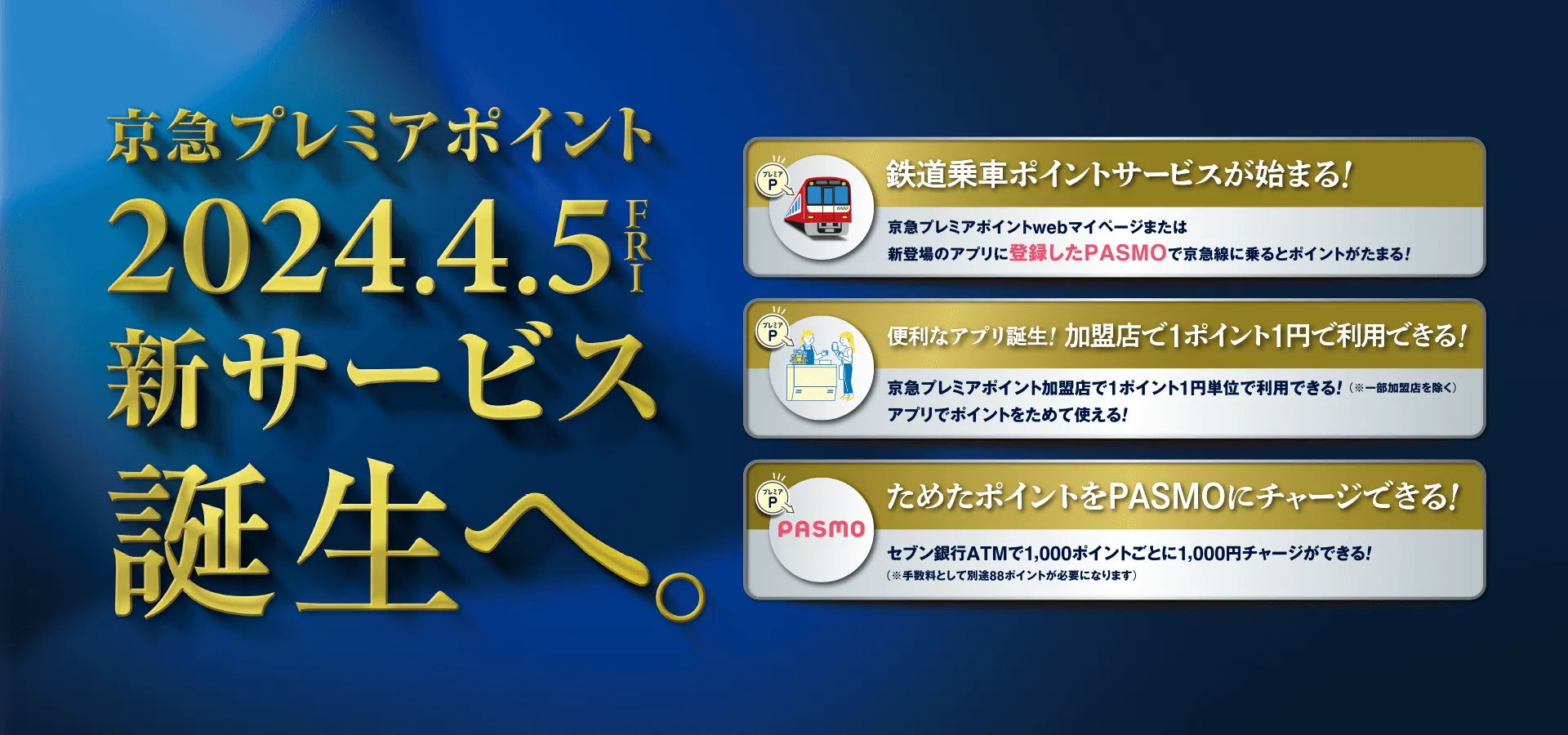 京急プレミアポイント2024.4.5新サービス誕生へ