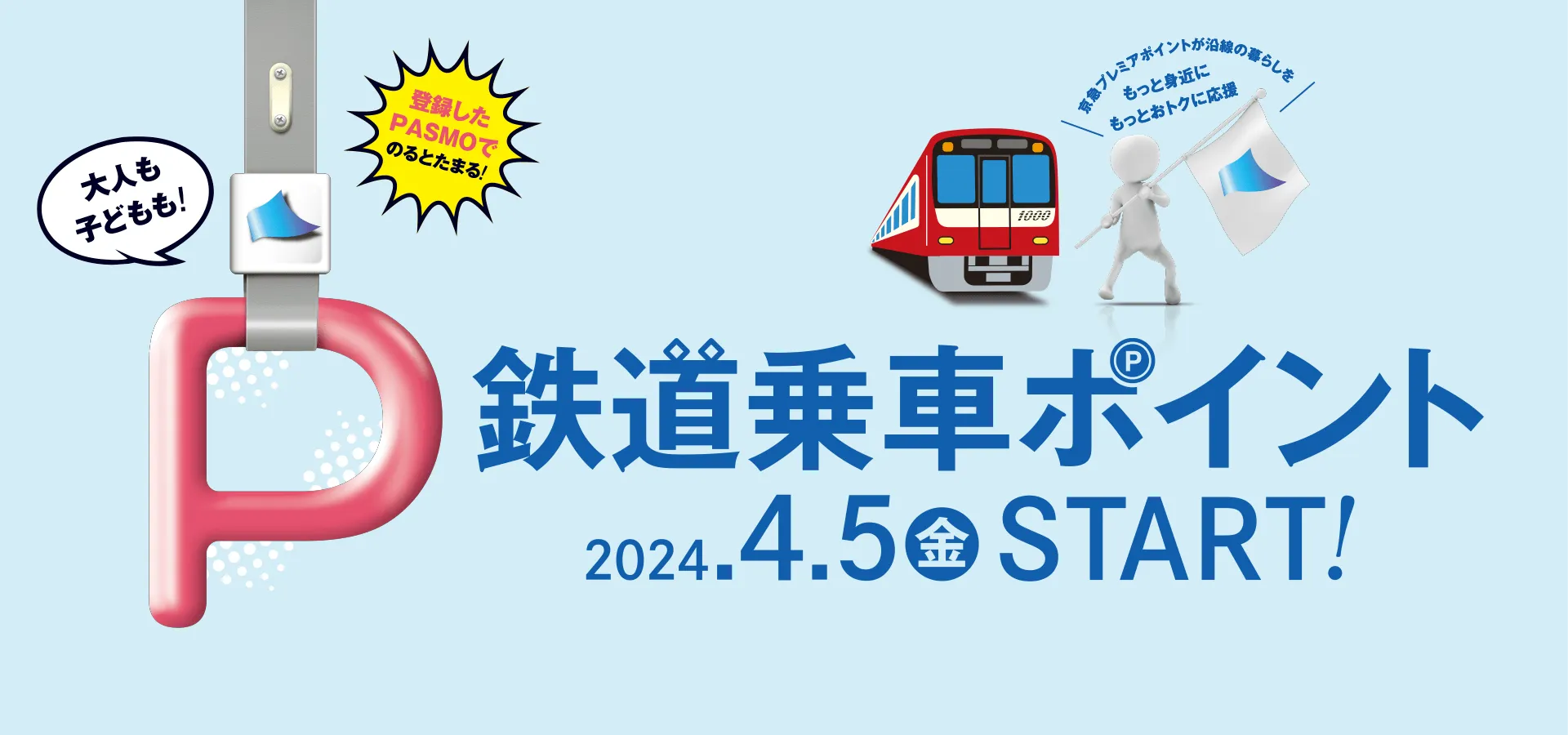 鉄道乗車ポイント2024.4.5start