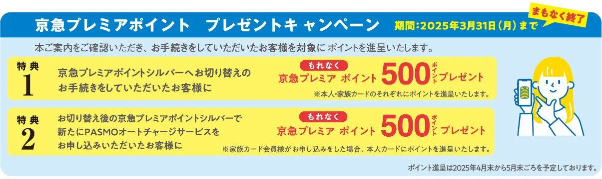 京急プレミアポイントPASMO(手続きが必要なカード)