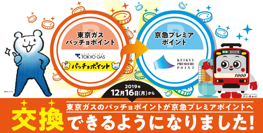 東京ガスのパッチョポイントが京急プレミアポイントへ交換できるようになりました！