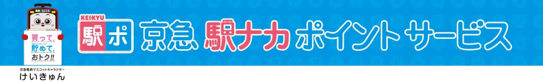 駅ナカポイントサービス