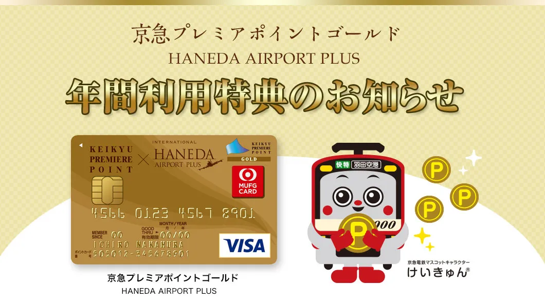 京急プレミアポイントゴールド HANEDA AIRPORT PLUS 年間利用特典のお知らせ